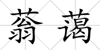 蓊藹