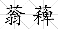 蓊薭