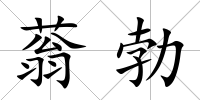 蓊勃