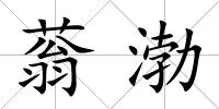 蓊渤