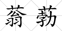 蓊葧