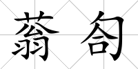 蓊匌