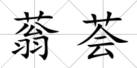 蓊薈