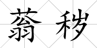 蓊穢