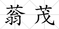 蓊茂