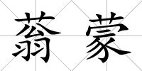 蓊蒙