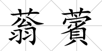 蓊薲