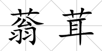 蓊茸