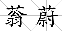 蓊蔚