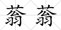 蓊蓊
