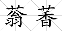 蓊萫