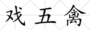 戲五禽