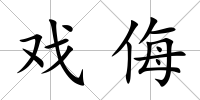 戲侮