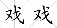 戲戲