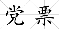 黨票