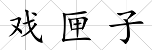 戲匣子