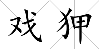 戲狎