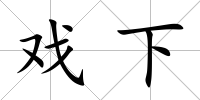 戲下