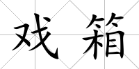 戲箱