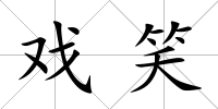戲笑