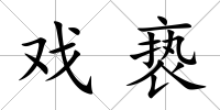 戲褻