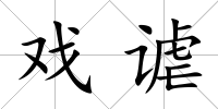 戲謔