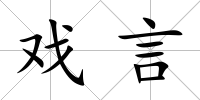 戲言