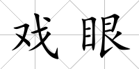 戲眼