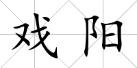 戲陽