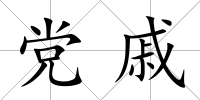 黨戚