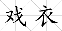戲衣