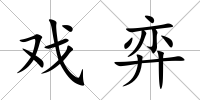 戲弈
