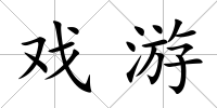 戲游