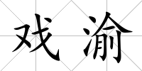 戲渝