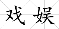 戲娛