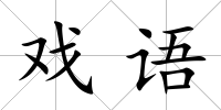 戲語