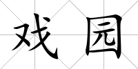 戲園