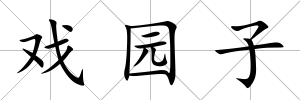 戲園子