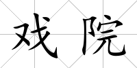 戲院