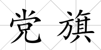 黨旗