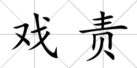 戲責(zé)