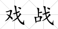 戲戰