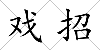 戲招