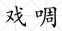 戲啁