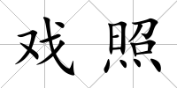 戲照