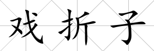 戲折子