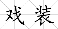 戲裝