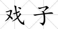 戲子