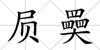 屃奰