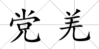 黨羌